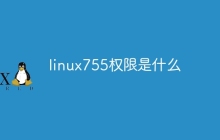linux755权限是什么
