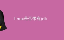 linux是否带有jdk