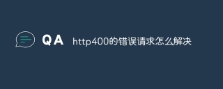http400的错误请求怎么解决