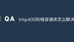 http400的錯誤要求怎麼解決
