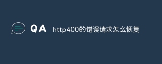 http400的错误请求怎么恢复