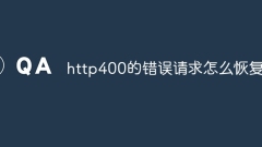 http400的錯誤請求怎麼恢復