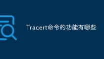 Tracert命令的功能有哪些