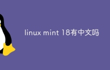 linux mint 18有中文吗