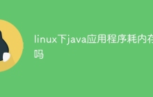 linux下java应用程序耗内存吗