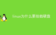 linux为什么要挂载硬盘