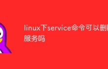 linux下service命令可以删除服务吗