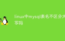linux中mysql表名不区分大小写吗