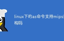 linux下的as命令支持mips架构吗