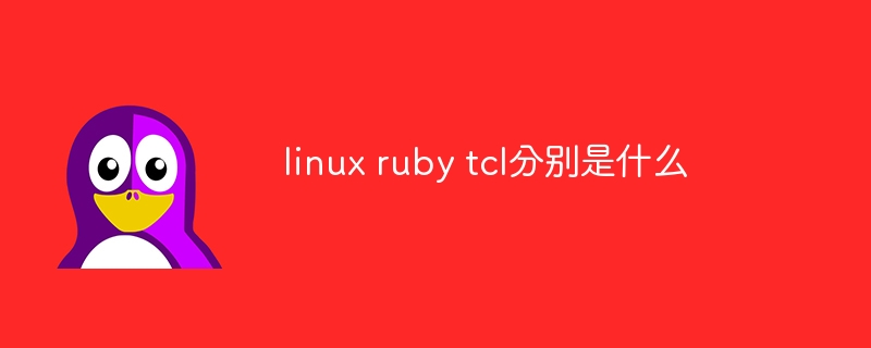 linux ruby tcl分别是什么