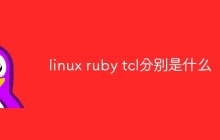 linux ruby tcl分别是什么