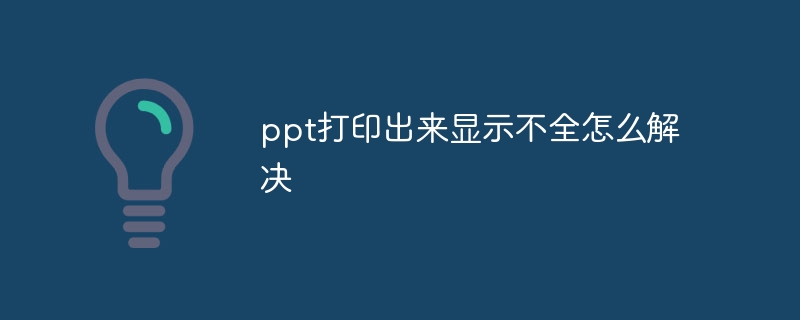 ppt列印出來顯示不全怎麼解決