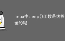 linux中sleep()函数不是线程安全的吗
