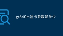 gt540m显卡参数是多少