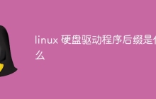 linux硬盘驱动程序后缀是什么
