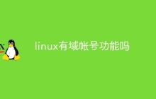 linux有域帐号功能吗
