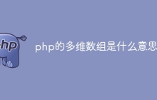 php的多维数组是什么意思