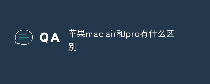 苹果mac air和pro有什么区别