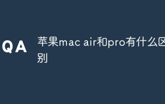 Apple mac air と pro の違いは何ですか