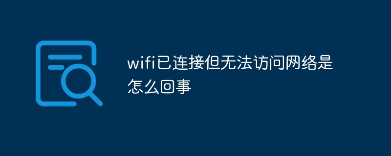 wifi已连接但无法访问网络是怎么回事