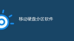 Mobile hard disk partition software