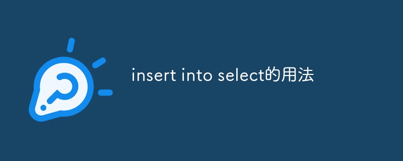 insert into select的用法