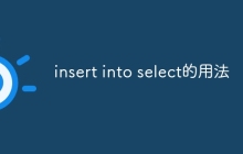 insert into select的用法