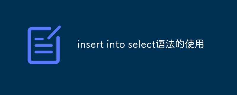 insert into select语法的使用