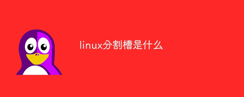 linux分割槽是什么