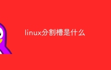 linux分割槽是什么