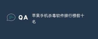 苹果手机杀毒软件排行榜前十名