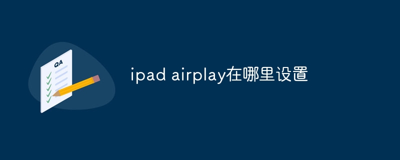 ipad airplay怎么设置