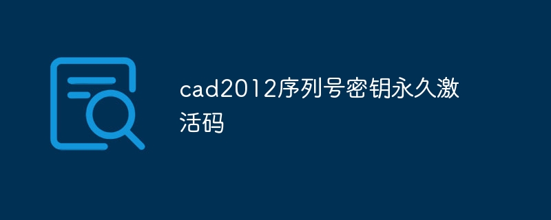 cad2012序列号密钥永久激活码