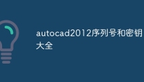 autocad2012序列号和密钥大全