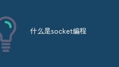 什么是socket编程