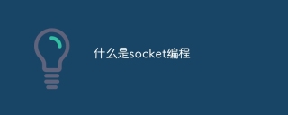 什么是socket编程