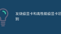 The difference between enthusiast-level graphics cards and high-performance graphics cards