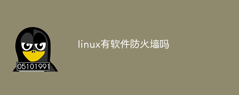 linux有软件防火墙吗