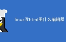 linux写html用什么编辑器