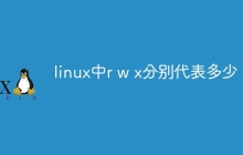 linux中r w x分别代表多少