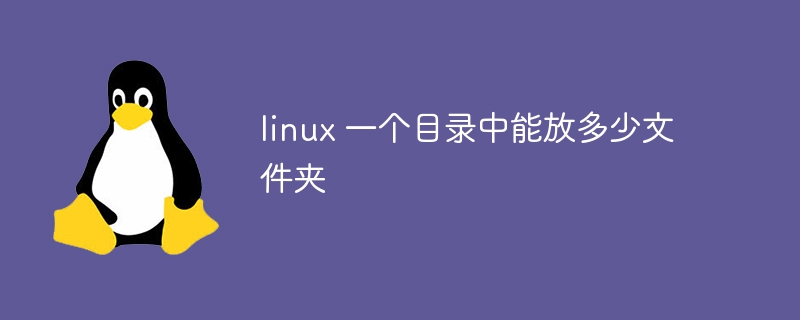 linux 一个目录中能放多少文件夹