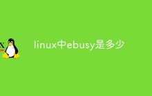 linux中ebusy是多少