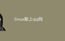 linux能上qq吗
