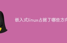 嵌入式linux占据了哪些方向