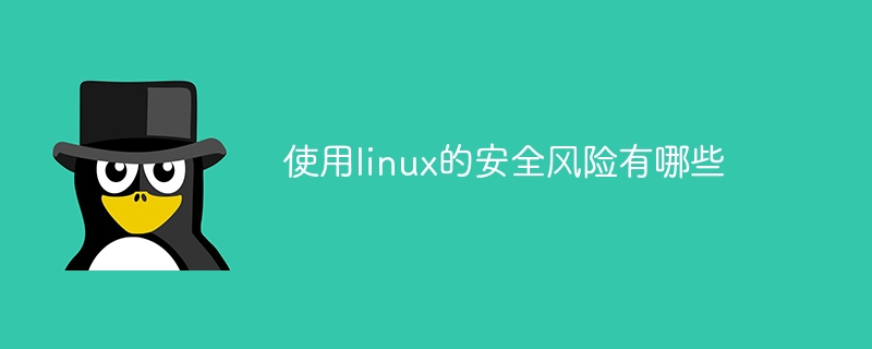 使用linux的安全风险有哪些