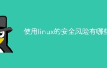 使用linux的安全风险有哪些