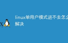 linux单用户模式进不去怎么解决