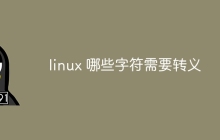 linux 哪些字符需要转义