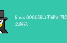 linux 8080端口不能访问怎么解决