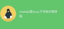 MATLAB은 Linux에서 실행 가능한 프로그램입니까?